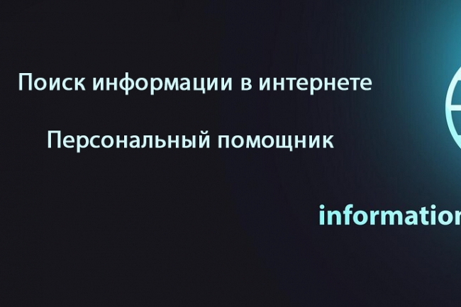 Поиск информации в интернете на интересующую вас тему 1