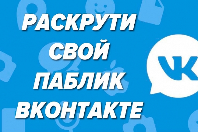 Создам паблик, группу, страницу ВК для вашего бизнеса+200подписчиков 1