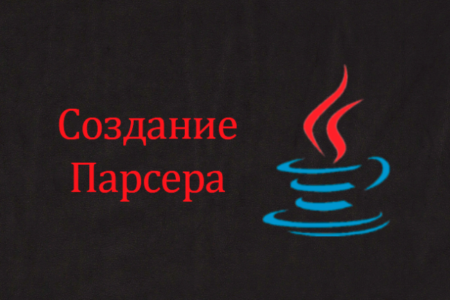 Создам парсер на Java 1