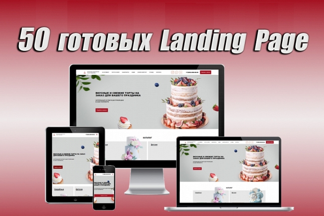 50 готовых лендингов Landing Page разных тематик 1