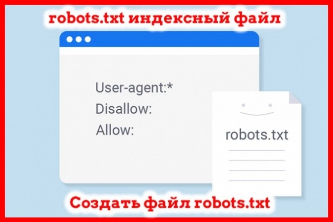 Создание или настройка файла robots.txt для сайта 1