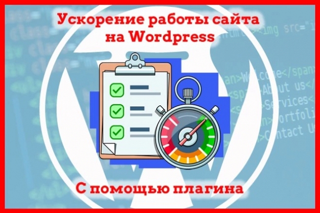 Оптимизация скорости загрузки Wordpress, с помощью плагинов 1