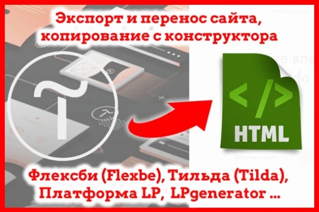 Экспорт и перенос, копирование лендинга или сайта с Tilda в HTML 1