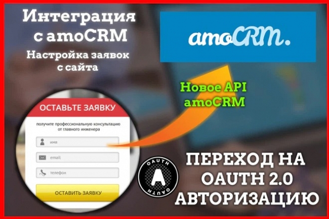 Настройка интеграции amoCRM OAuth 2.0 - Заявки с сайта в AMO 1