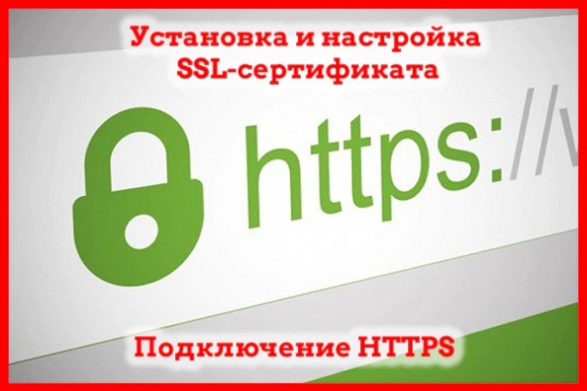 Установка SSL сертификата, Переход на HTTPS 1