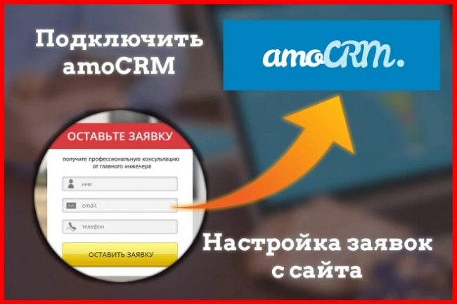 Настройка отправки заявок с лендинга в amoCRM, подключить амо 1