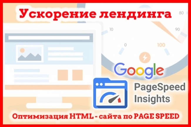 Тормозит лендинг, одностраничный сайт. Ускорить сайт по PageSpeed 1