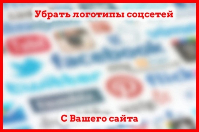 Убрать логотипы соц сетей с сайта 1