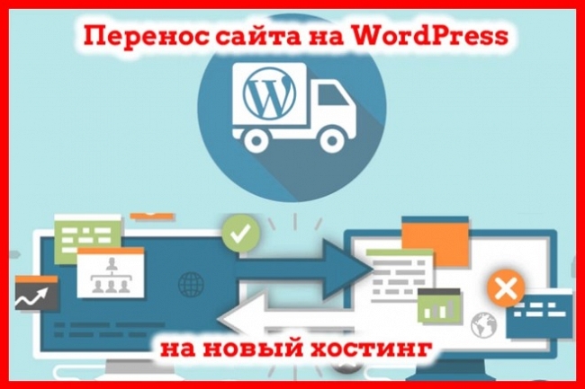 Корректный перенос вашего сайта WordPress на новый хостинг 1