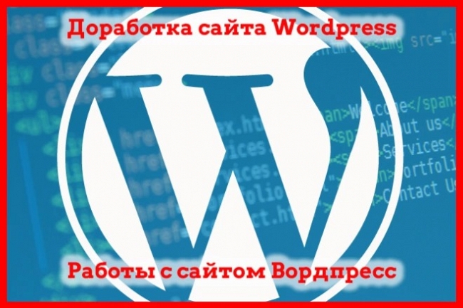 Доработка сайта Wordpress, работа с Вордпресс 1