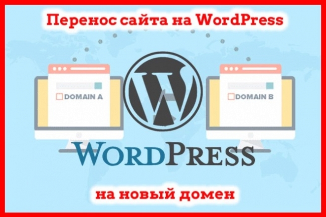 Корректный перенос вашего сайта WordPress на новый домен 1