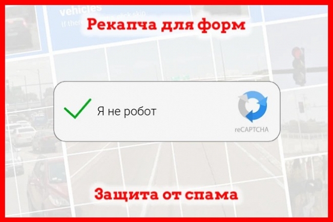 Защита от спама. Рекапча для форм сайта. Антиспам 1
