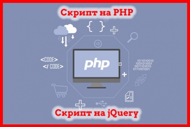 Напишу скрипт на PHP, jQuery до 75 строк 1