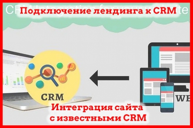 Подключить сайт или лендинг к CRM системе, интеграция срм 1