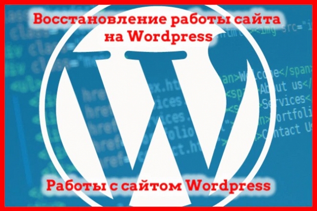 Работы по WordPress, восстановление сайта на Вордпресс 1