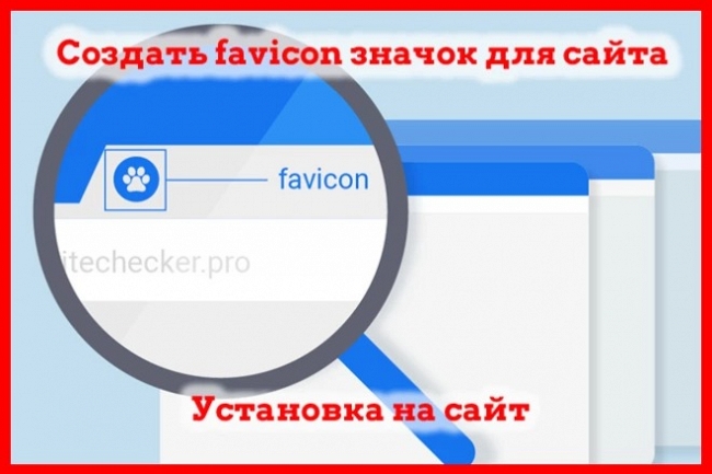 Иконка, favicon, фавикон, значок для сайта, установить 1