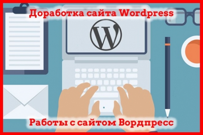 Работа с сайтом на Wordpress, правки на вордпресс 1