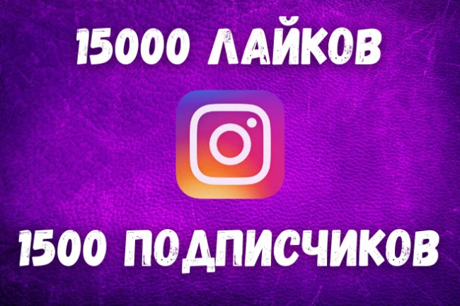 Лайки и подписчики в Instagram, инстаграм продвижение 1