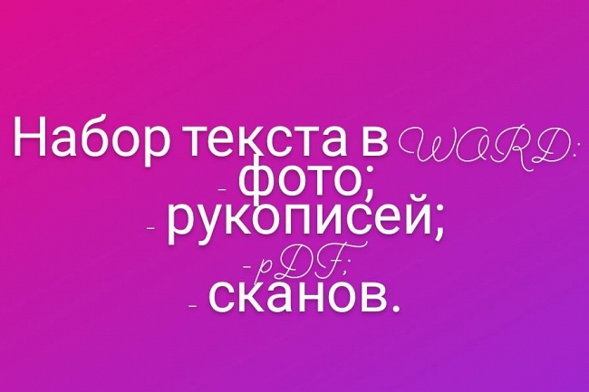 Набор текста с любого источника, перепечатка рукописных текстов 1