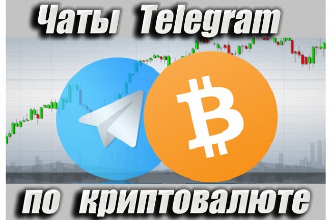 Чаты Telegram по криптовалюте 5000 шт 1