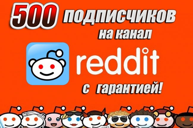 500 подписчиков Reddit на канал с гарантией 1