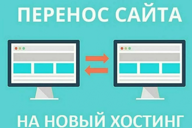 Перенос Вашего сайта Wordpress на новый хостинг и домен 1