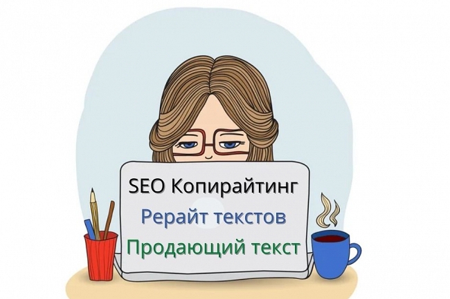 Seo оптимизированные тексты, статьи на сайт 1