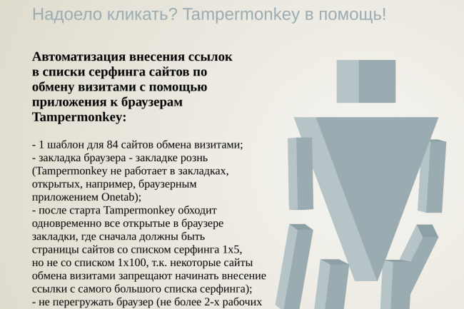 Научу использовать Tampermonkey в обмене визитами 1