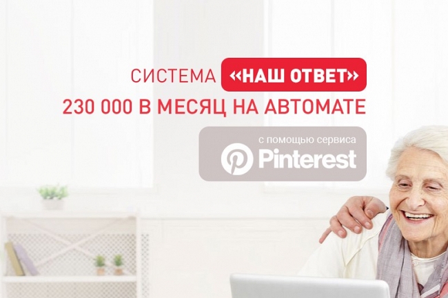 230 000 В МЕСЯЦ НА PINTEREST