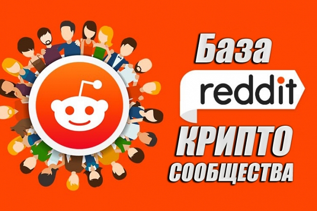 База криптовалютных Reddit сообществ - 500 шт 1