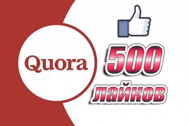 500 лайков в Quora на посты 1