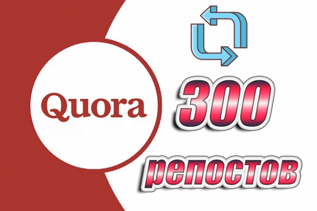 300 репостов в Quora 1