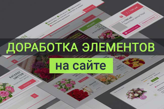 Доработка элементов на сайте, дизайн 1