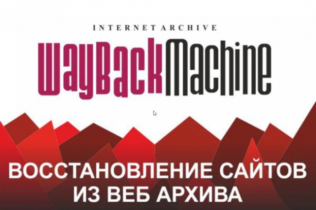 Восстановлю сайт из Веб Архива, он же web. archive.org 1