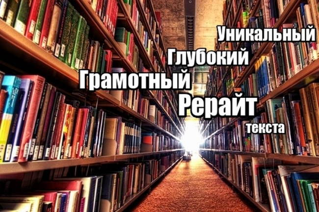 Рерайт исходного текста  1