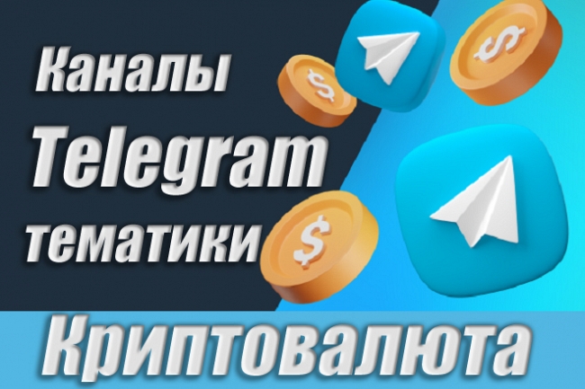 Каналы Telegram по Криптовалюте 7500 шт. Аудитория СНГ 1