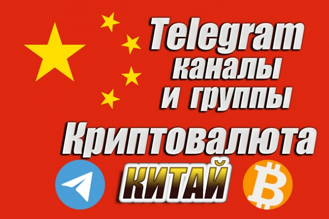 Китайские Telegram каналы и чаты по Криптовалюте 300 шт 1