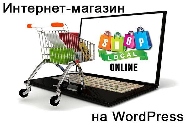 Интернет-магазин на WordPress под ключ 1