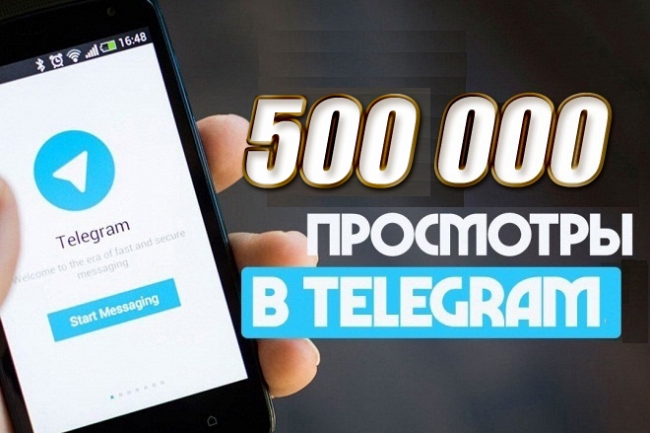 500 000 просмотров Телеграм на 50 постов. 10000 просмотров на 1 запись 1