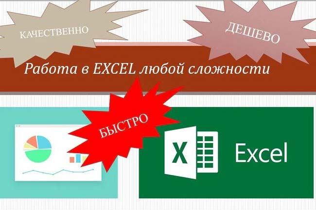 Работа в EXCEL любой сложности. Быстро, качественно, дешево 1