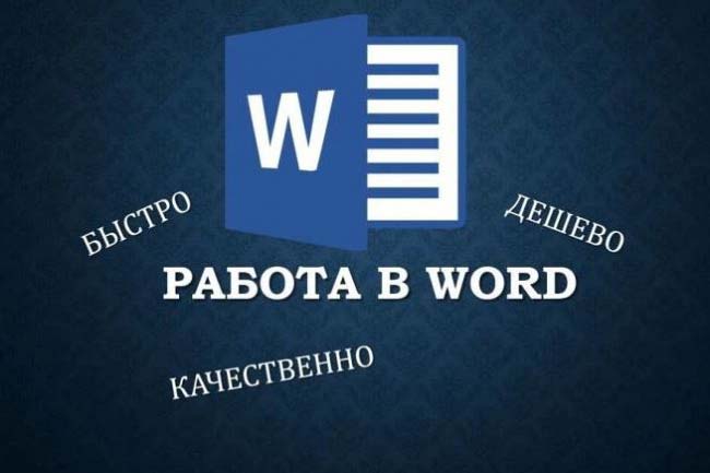 Работа в Word. Быстро и качественно 1