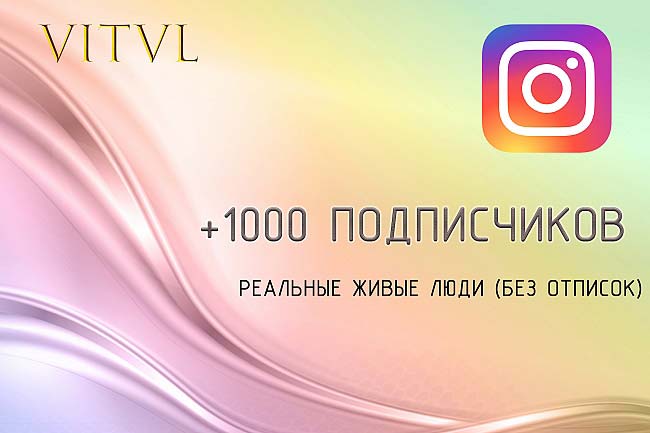 1000 живых подписок. Без отписок. Instagram 1