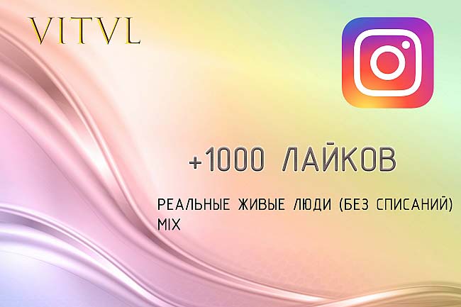 1000 лайков от живых людей. MIX. Instagram 1