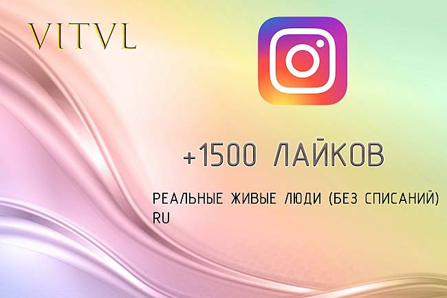 1500 лайков от живых людей. RU. Instagram 1