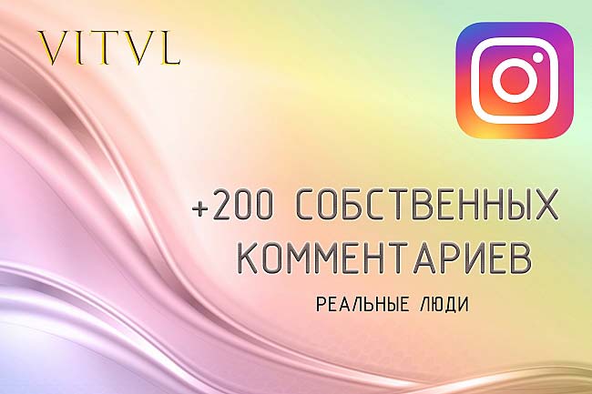 200 собственных комментариев от реальных людей. Instagram 1