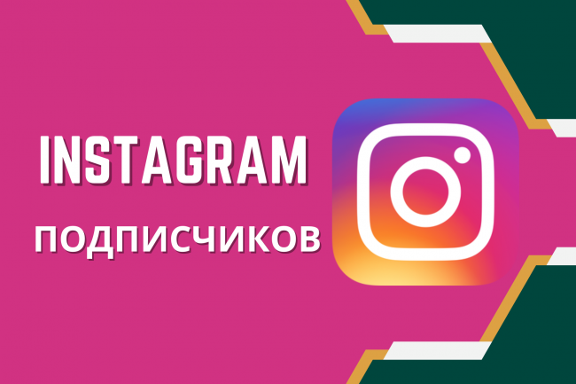 200 подписчиков в ваш instagram 1