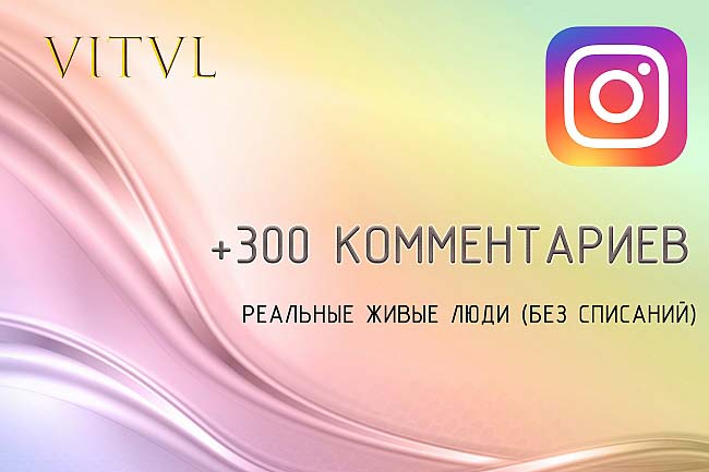 300 комментариев. Реальные люди. Instagram 1