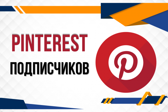 600 подписчиков Pinterest 1