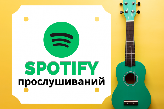 Добавьте 1000 прослушиваний к своей песне на Spotify 1