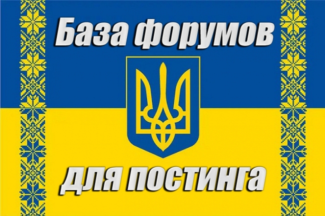 База 150 форумов Украины для постинга с примерами. Ручной сбор 1